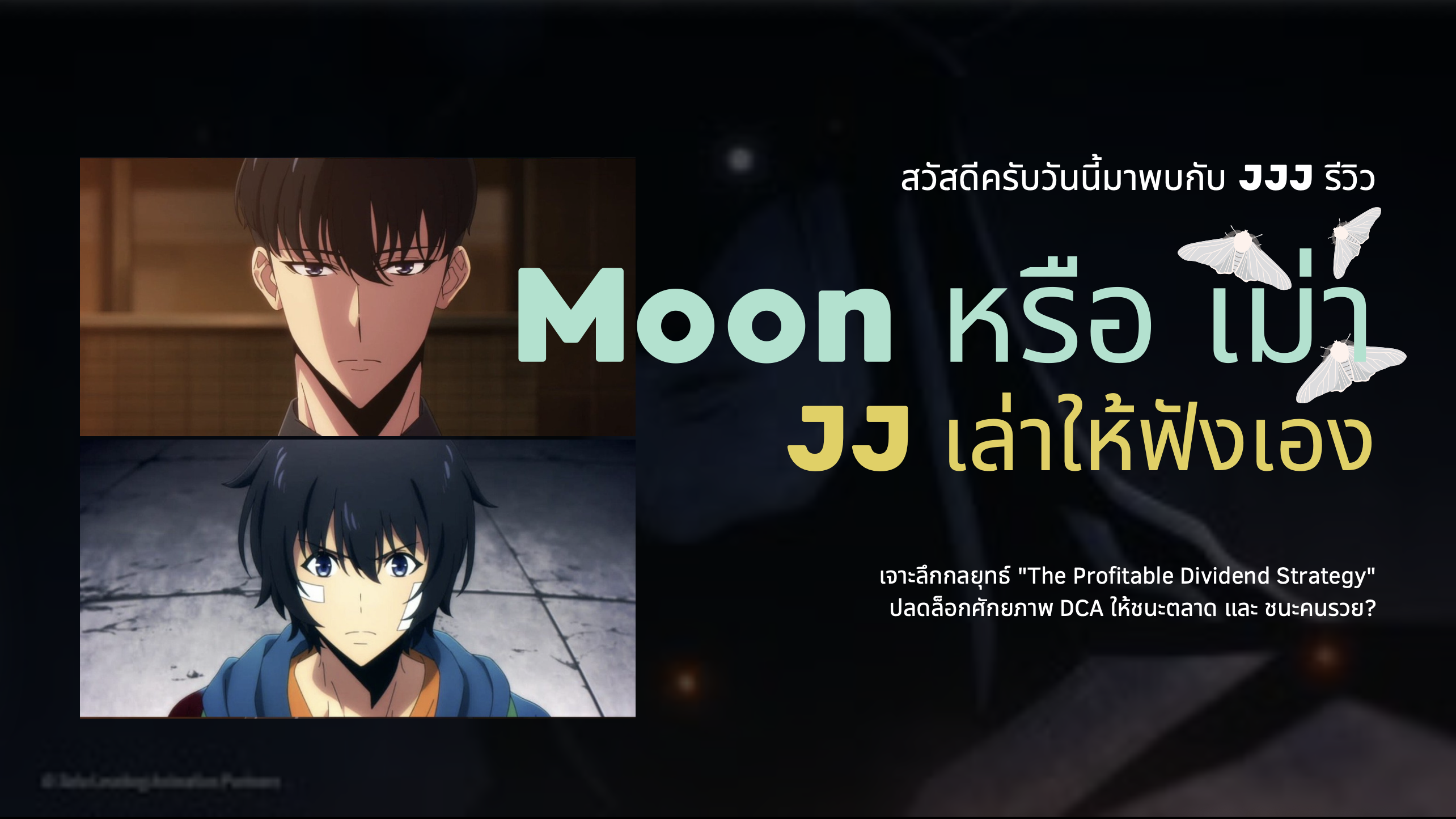 Moon หรือ เม่า cover